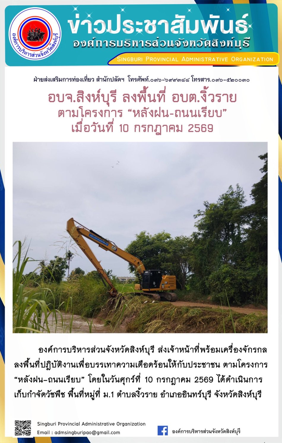อบจ.สิงห์บุรี ลงพื้นที่ อบต. งิ้วราย ตามโครงการ "หลังฝน-ถนนเรียบ"