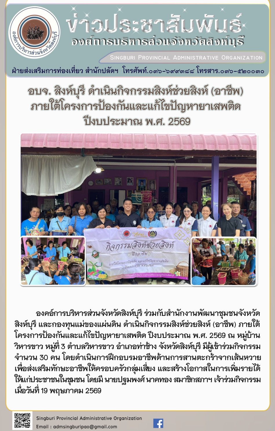 อบจ.สิงห์บุรี ดำเนินกิจกรรมสิงห์ช่วยสิงห์(อาชีพ) ภายใต้โครงการป้องกันและแก้ไขปัญหายาเสพติด ปีงบประมาณ พ.ศ.2569
