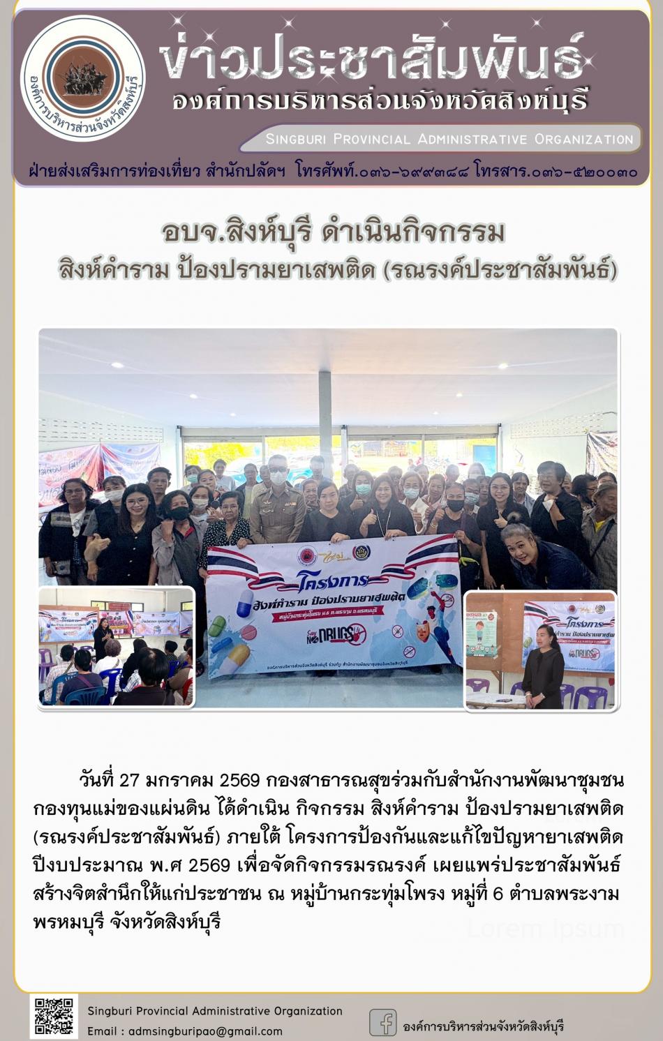 อบจ.สิงห์บุรี ดำเนินกิจกรรมสิงห์คำราม ป้องปรามยาเสพติด (รณรงค์ประชาสัมพันธ์)