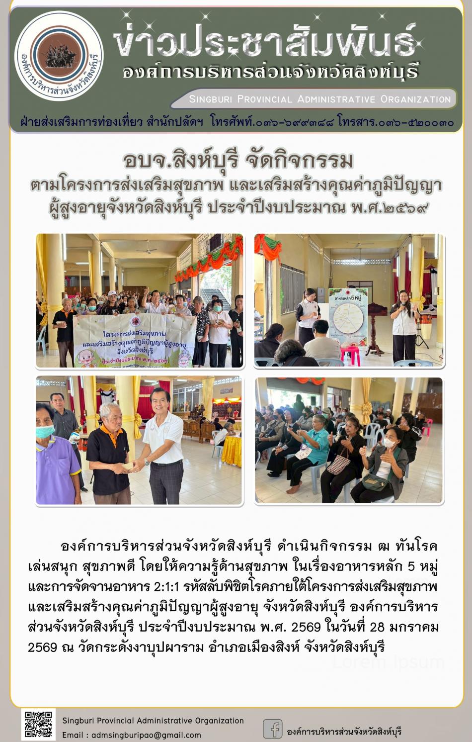 อบจ.สิงห์บุรี จัดกิจกรรม ตามโครงการส่งเสริมสุขภาพ และเสริมสร้างคุณค่าภูมิปัญญาผู้สูงอายุจังหวัดสิงห์บุรี ประจำปีงบประมาณพ.ศ. 2569 