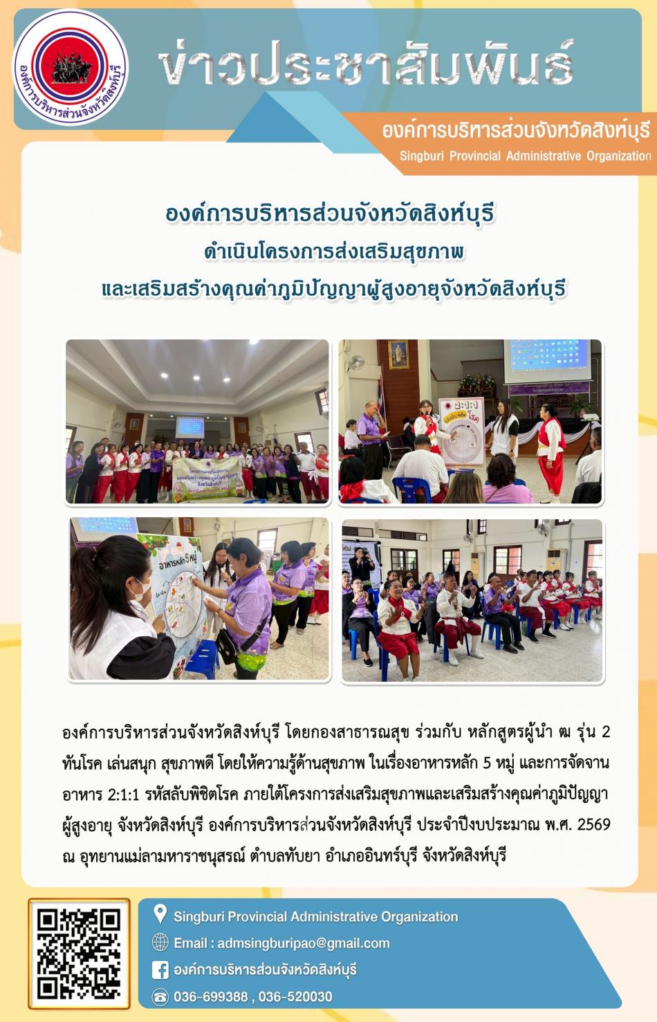 องค์การบริหารส่วนจังหวัดสิงห์บุรี ดำเนินโครงการส่งเสริมสุขภาพ และเสริมสร้างคุณค่าภูมิปัญญาผู้สูงอายุจังหวัดสิงห์บุรี