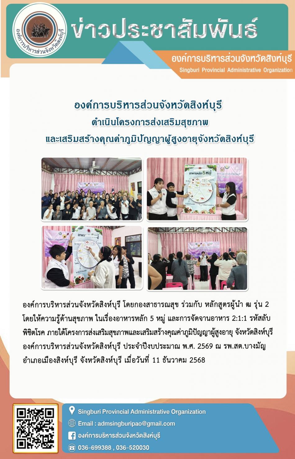 องค์การบริหารส่วนจังหวัดสิงห์บุรี ดำเนินโครงการส่งเสริมสุขภาพและเสริมสร้างคุณค่าผู้สูงอายุจังหวัดสิงห์บุรี