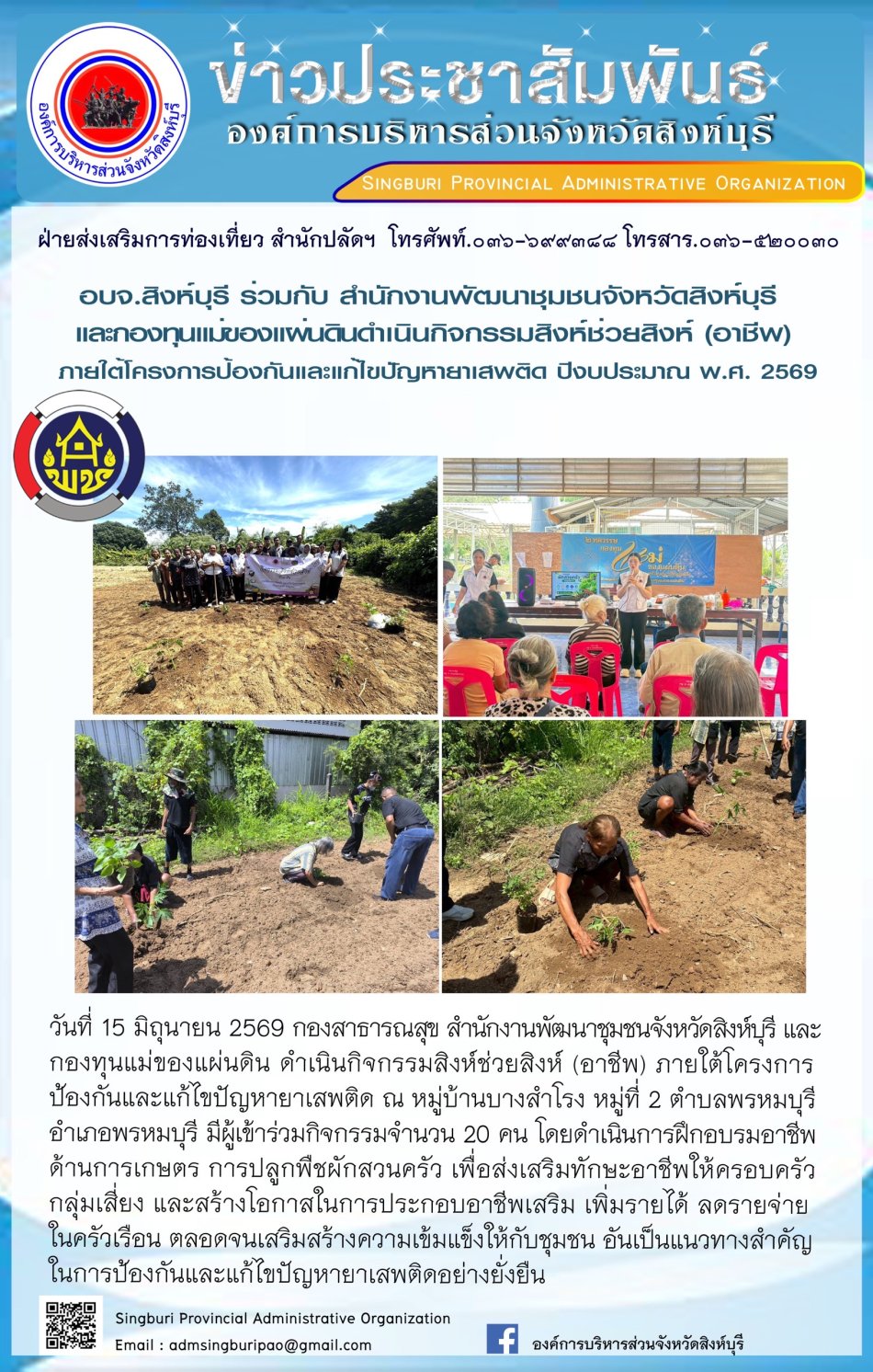 อบจ. สิงห์บุรี ร่วมกับสำนักงานพัฒนาชุมชนจังหวัดสิงห์บุรี และกองทุนแม่ของแผ่นดินดำเนินกิจกรรมสิงห์ช่วยสิงห์ (อาชีพ) ภายใต้โครงการป้องกินและแก้ไขปัญหายาเสพติดปีงบประมาณ พ.ศ. 2569
