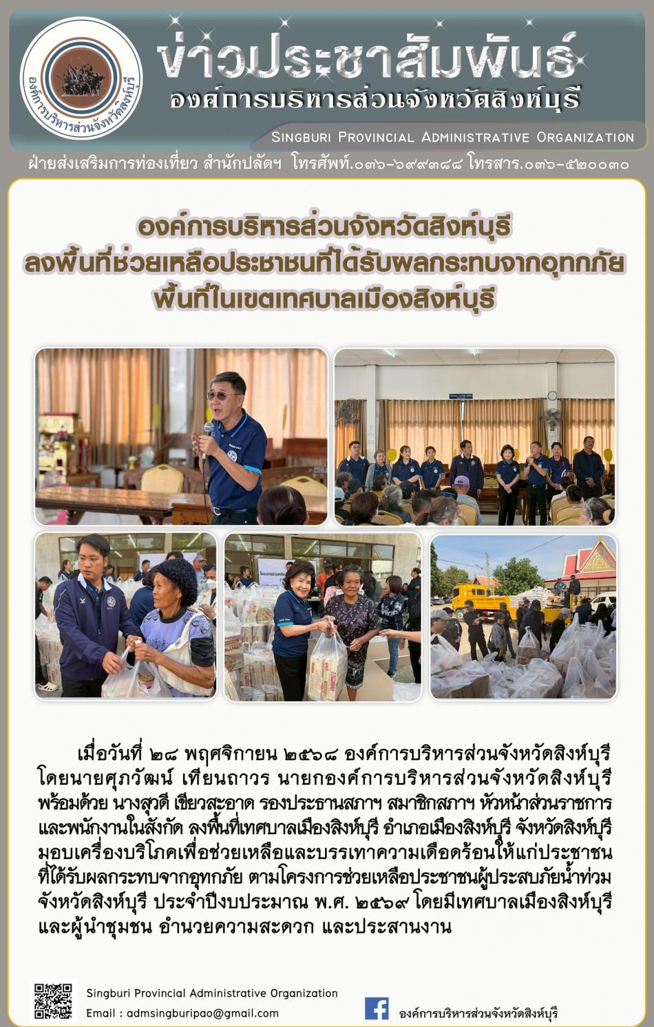 องค์การบริหารส่วนจังหวัดสิงห์บุรี ลงพื้นที่ช่วยเหลือประชาชนที่ได้รับผลกระทบจากอุทกภัย พื้นที่เทศบาลเมืองสิงห์บุรี