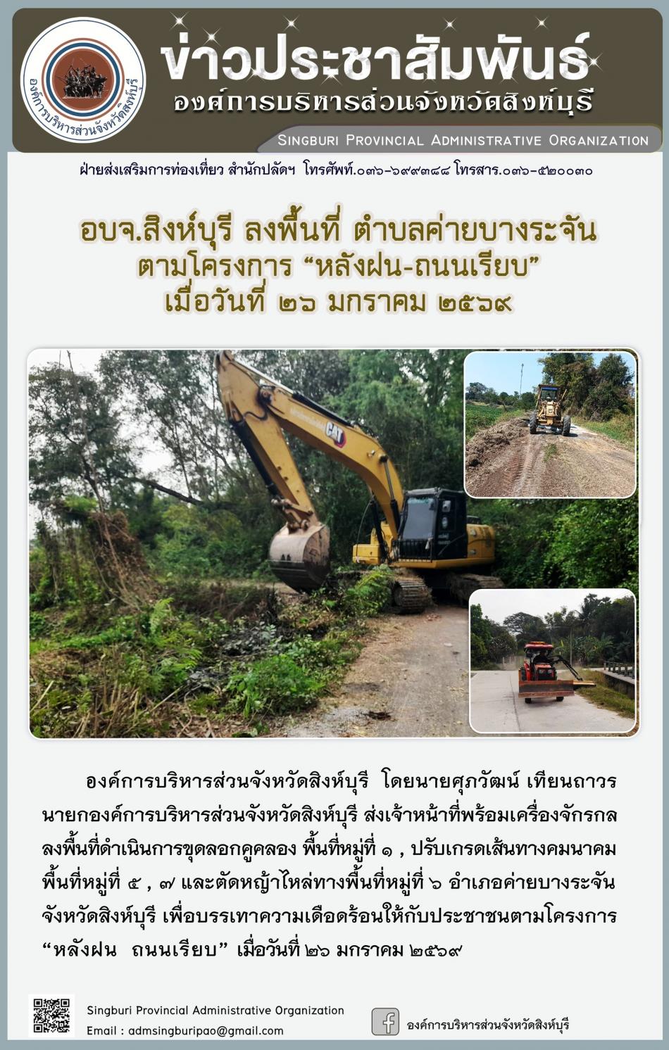 อบจ.สิงห์บุรี ลงพื้นที่ ตำบลค่ายบางระจัน ตามโครงการ “ หลัง ฝน- ถนนเรียบ”