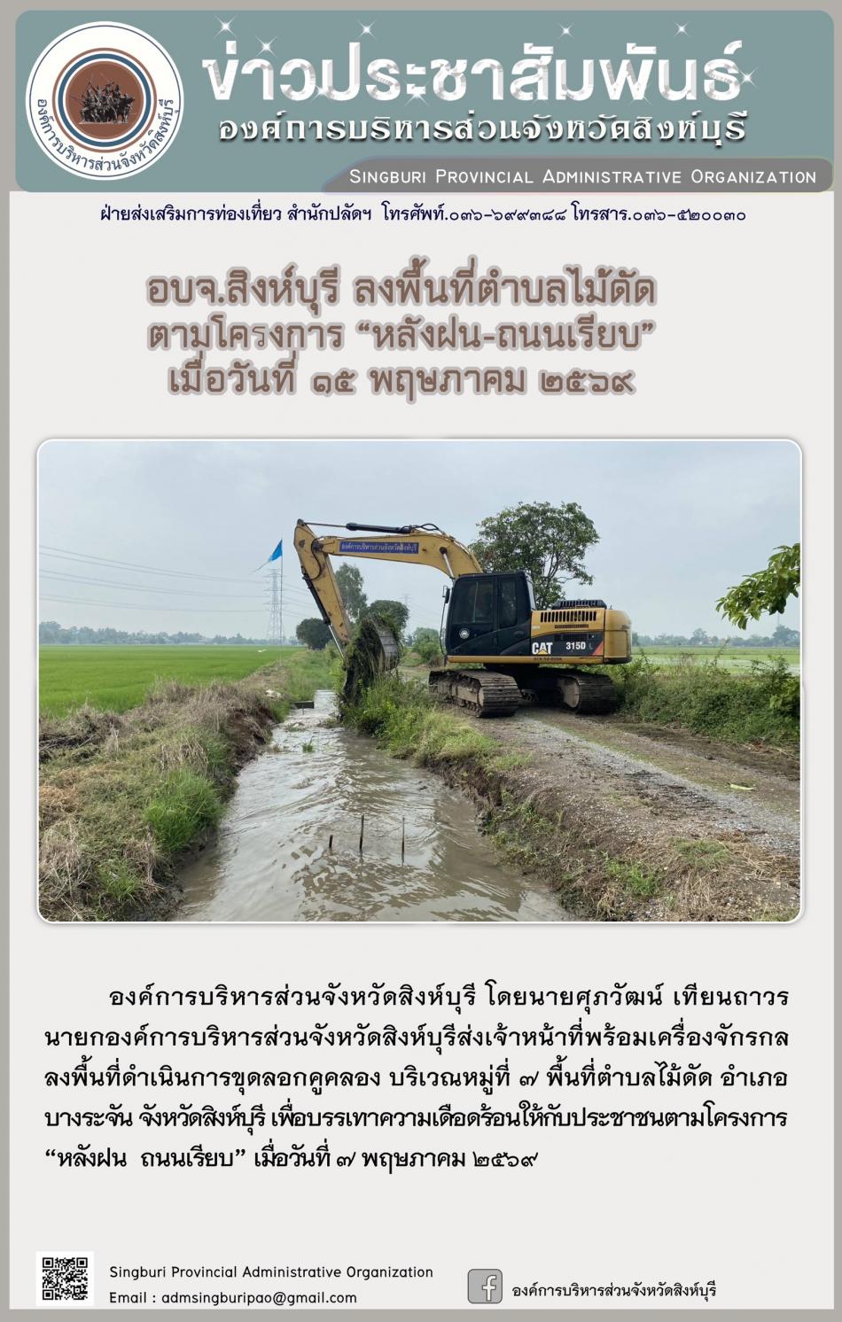 อบจ.สิงห์บุรี ลงพื้นที่ ตำบลไม้ดัด ตามโครงการ “ หลัง ฝน- ถนนเรียบ”