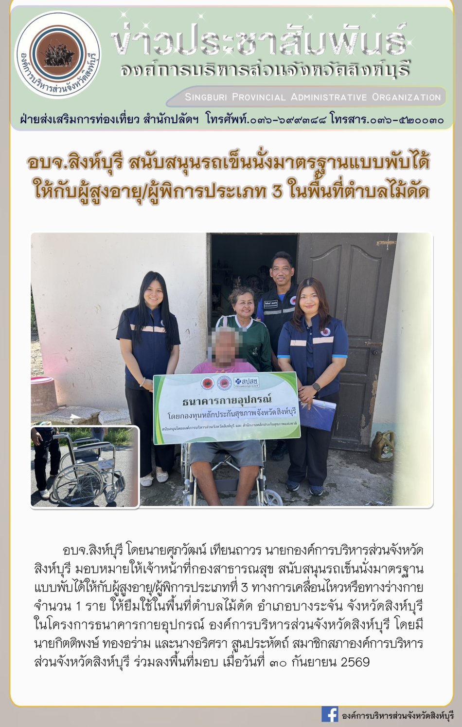 อบจ.สิงห์บุรี สนับสนุนรถเข็นนั่งมาตรฐานแบบพับได้ ให้กับผู้รูงอายุปผู้พิการประเภท 3 ในพื้นที่ตำบลไม้ดัด