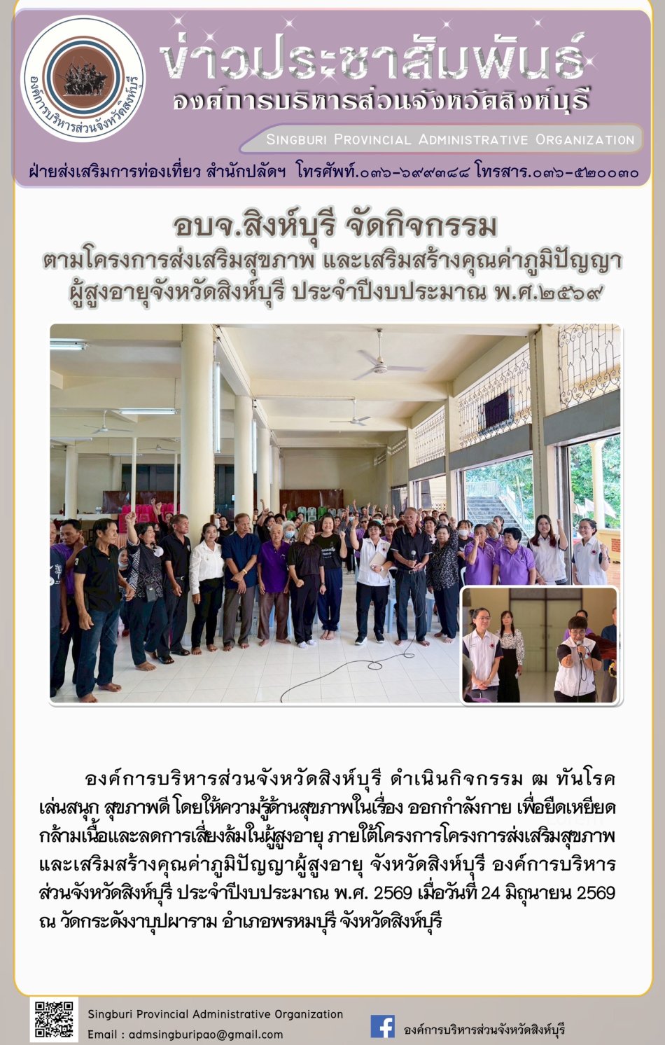 อบจ.สิงห์บุรี จัดกิจกรรมตามโครงการส่งเสริมสุขภาพและเสริมสร้างคุณด่าภูมิปัญญา ผู้สูงอายุจังหิวัดสิงห์บุรี ประจำปีงบประมาณ พ.ศ. 2569