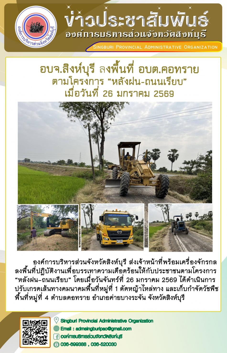 อบจ.สิงห์บุรี ลงพื้นที่ อบต.คอทราย ตามโครงการ “ หลัง ฝน- ถนนเรียบ”