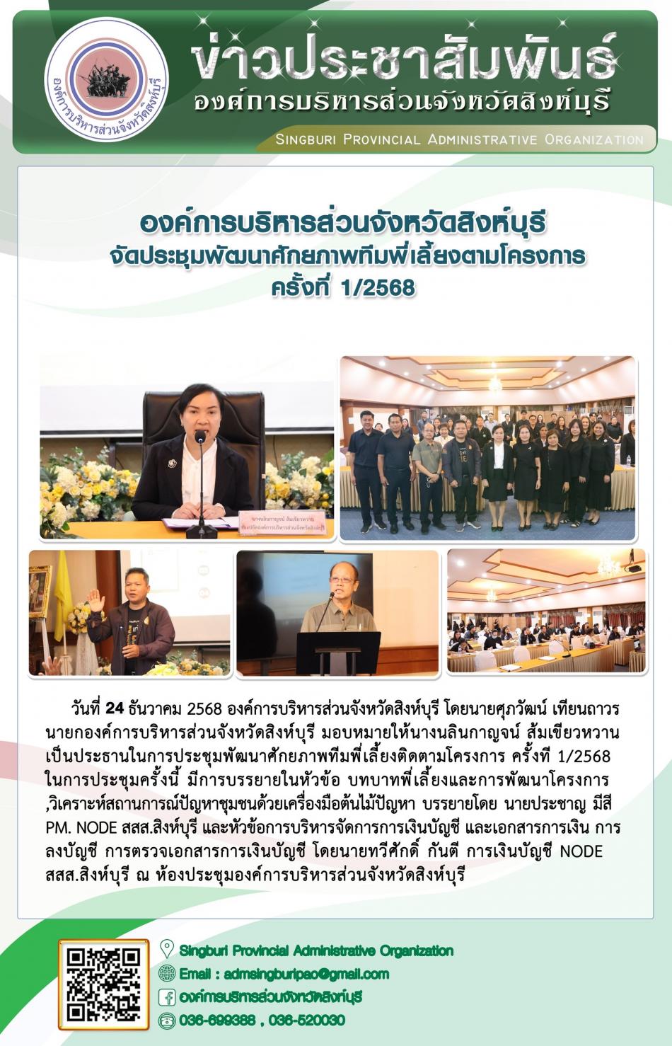 องค์การบริหารส่วนจังหวัดสิงห์บุรี จัดประชุมพัฒนาศักยภาพทีมพี่เลี้ยงตามโครงการ ครั้งที่ 1/2568