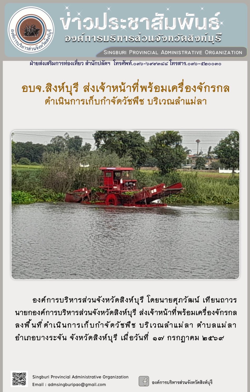 อบจ.สิงห์บุรี ส่งเอ้าหน้าที่พร้อมเครื่องจักรกล ดำเนินการเก็บกำจัดวัชพืช บริเวณลำแม่ลา