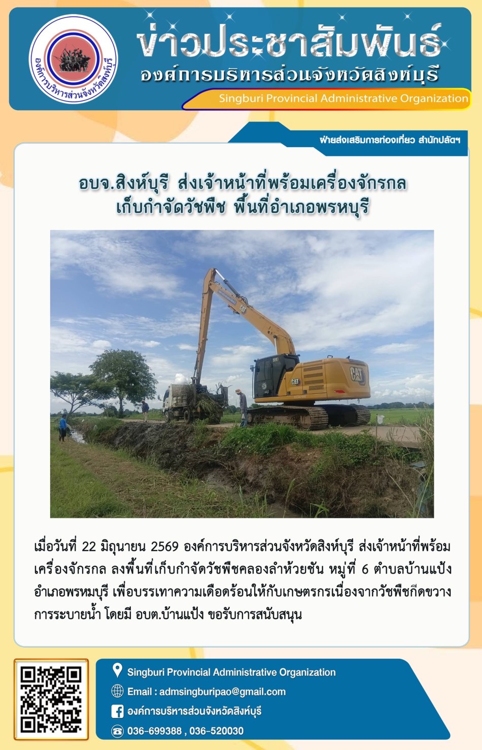 อบจ.สิงห์บุรี ส่งเจ้าหน้าที่พร้อมเครื่องจักรกล เก็บกำจัดวัชพืช พื้นที่อำเภอพรหมบุรี