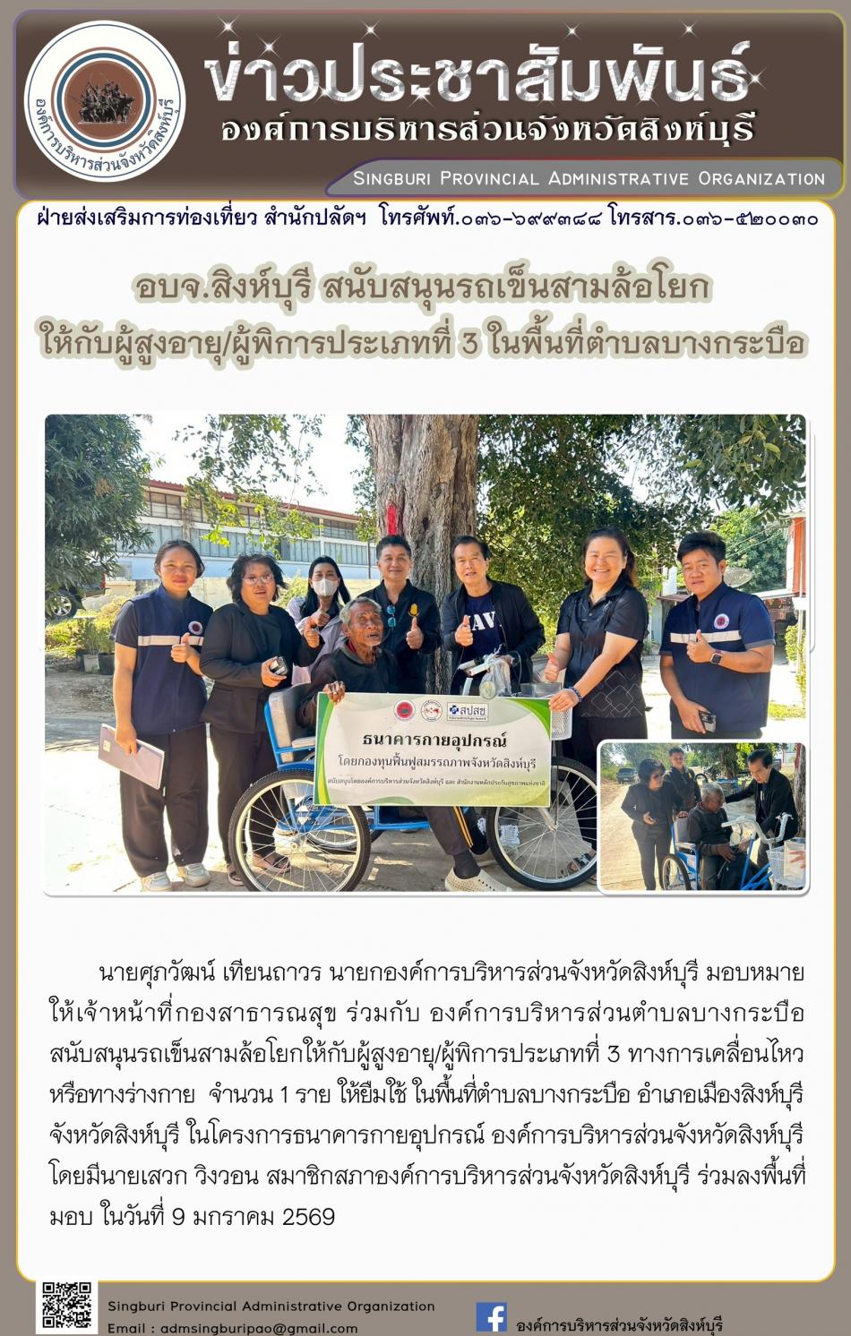 อบจ. สิงห์บุรี สนับสนุนรถสามร้อยยอดให้กับผู้สูงอายุ/ผู้พิการประเภทที่สามในพื้นที่ตำบลผู้พิการประเภทที่สามในพื้นที่ตำบลบางกระบือ