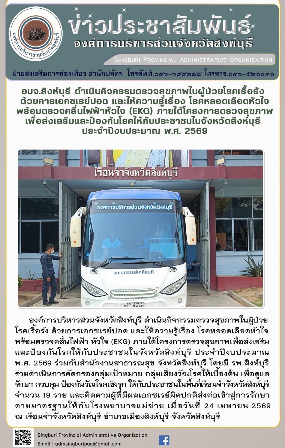 อบจ.สิงห์บุรี ดำเนินกิจกรรมตรวจสุขภาพในผู้ป่วยโรคเรื้อรังด้วยการเอกซเรย์ปอดและให้ความรู้เรื่องโรคหลอด เลือดหัวใจพร้อมตรวจคลื่นไฟฟ้าหัวใจ ( EKG) ภายใต้โครงการตรวจสุขภาพเพื่อส่งเสริมและป้องกินโรดให้กับประชาชนจังหวัดสิงห์บุรี ประจำปีงบประมาณ 2569