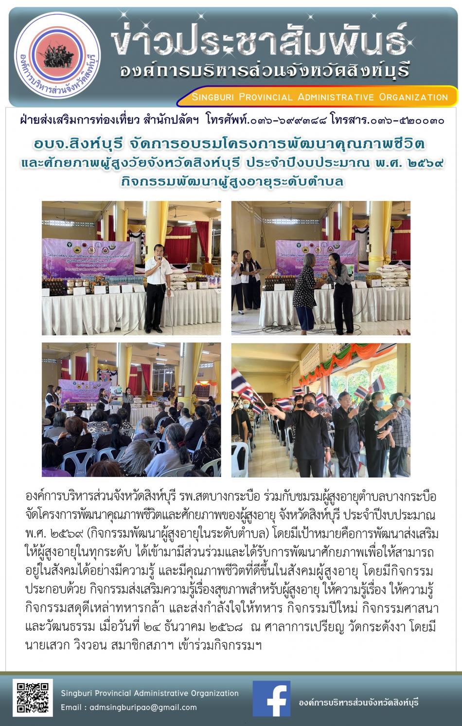 อบจ.สิงห์บุรี จัดโครงการพัฒนาคุณภาพชีวิตและศักยภาพของผู้สูงอายุ จังหวัดสิงห์บุรี ประจำปีงบประมาณ พ.ศ. 2569 กิจกรรมพัฒนาผู้สูงอายุระดับตำบล