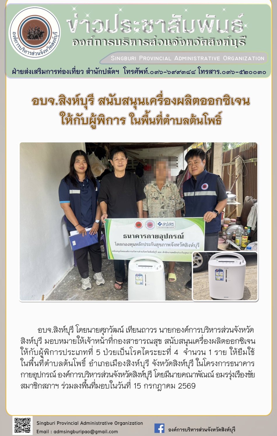 อบจ.สิงห์บุรี สนับสนุนเครื่องผลิตออกซิเจน ให้กับผู้พิการ ในพื้นที่ตำบลต้นโพธิ์