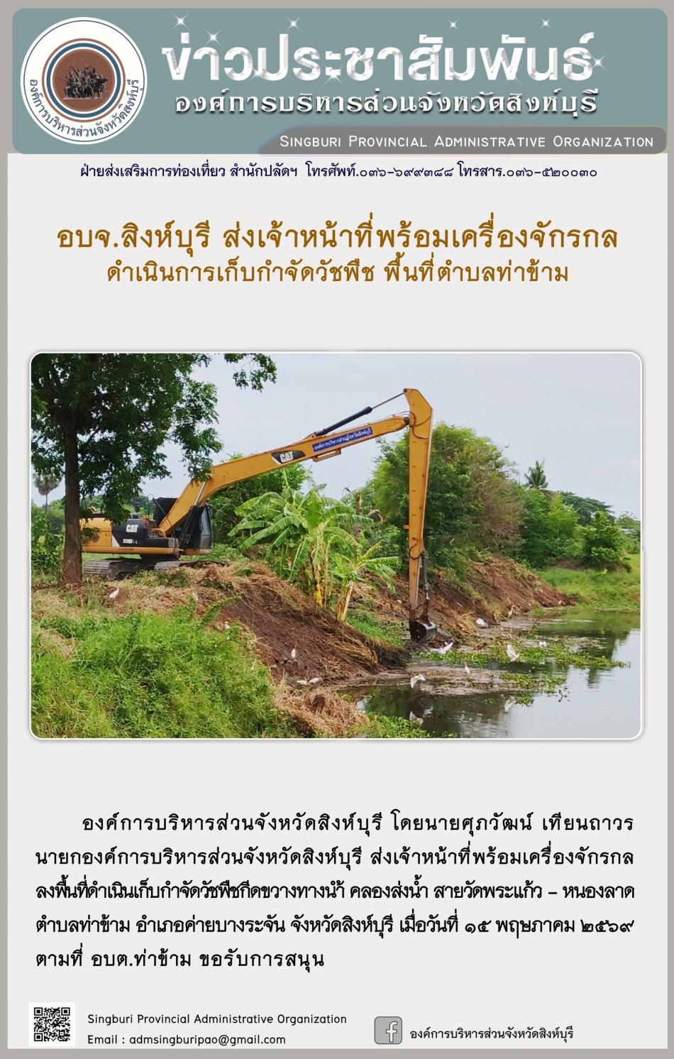 อบจ.สิงห์บุรี ส่งเจ้าหน้าที่พร้อมเครื่องจักรกล ดำเนินการเก็บกำจัดวัชพืช พื้นที่ตำบลท่าข้าม