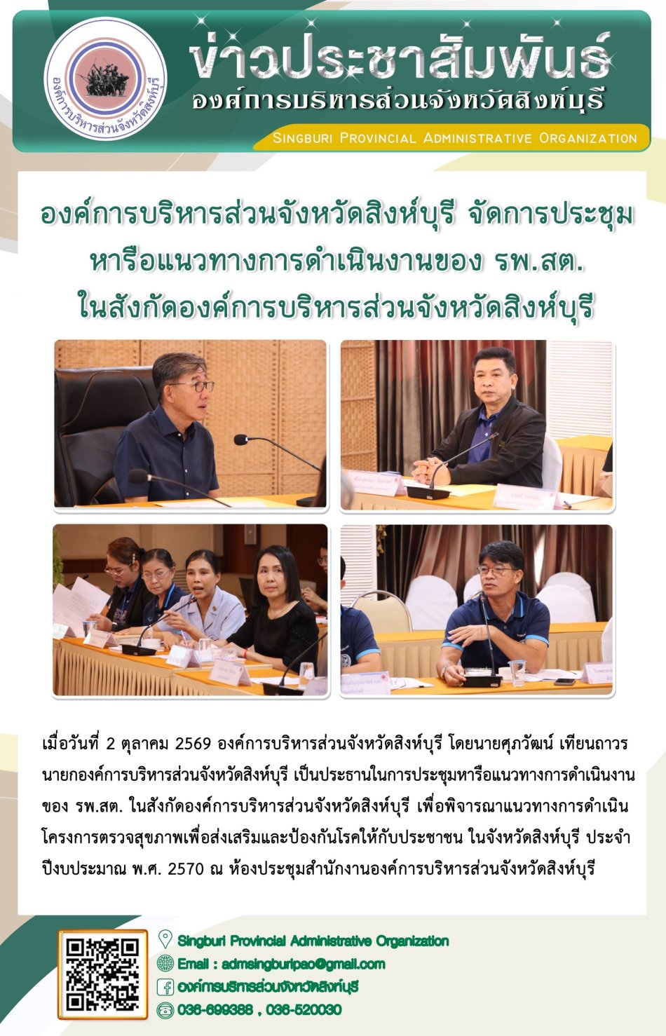 องค์การบริหารส่วนจังหวัดสิงห์บุรี จัดการประชุมหารือแนวทางการดำเนินงานของรพ. สต. ในสังกิดองด์การบริหารส่วนจังหวัดสิงห์บุรี