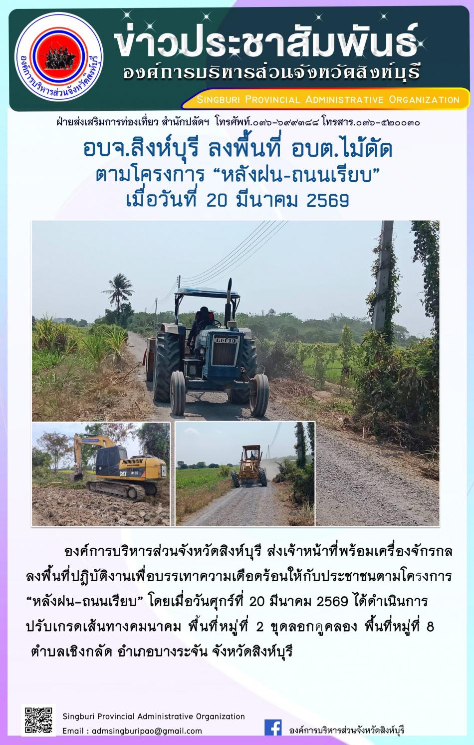 อบจ.สิงห์บุรี ลงพื้นที่ อบต.ไม้ดัด  ตามโครงการ “ หลัง ฝน- ถนนเรียบ”