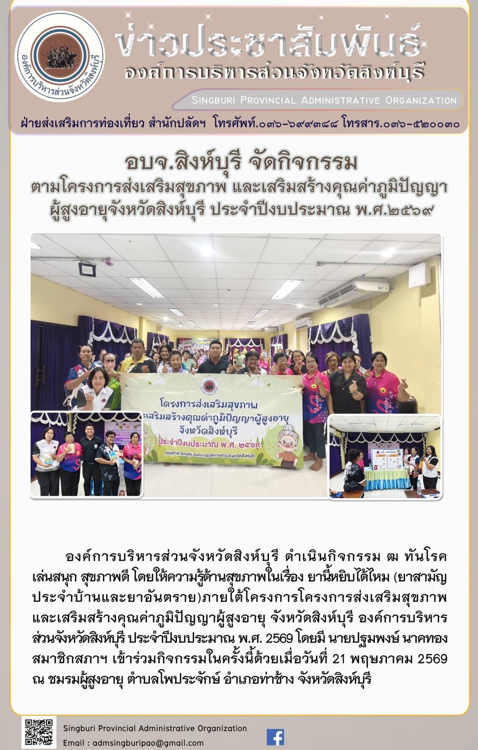 อบจ.สิงห์บุรี จัดกิจกรรม ตามโครงการส่งเสริมสุขภาพ และเสริมสร้างคุณค่าภูมิปัญญาผู้สูงอายุจังหวัดสิงห์บุรี ประจำปีงบประมาณพ.ศ. 2569