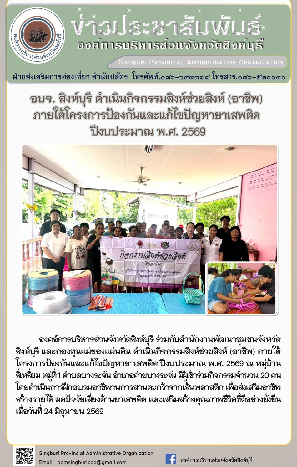 อบจ.สิงห์บุรี ดำเน็นกิจกรรมสิงห์ช่วยสิงห์ (อาชีพ) ภายใต้โครงการป้องกันและแก้ไขปัญูหายาเสพติด ปีงบประมาณ พ.ศ.2569