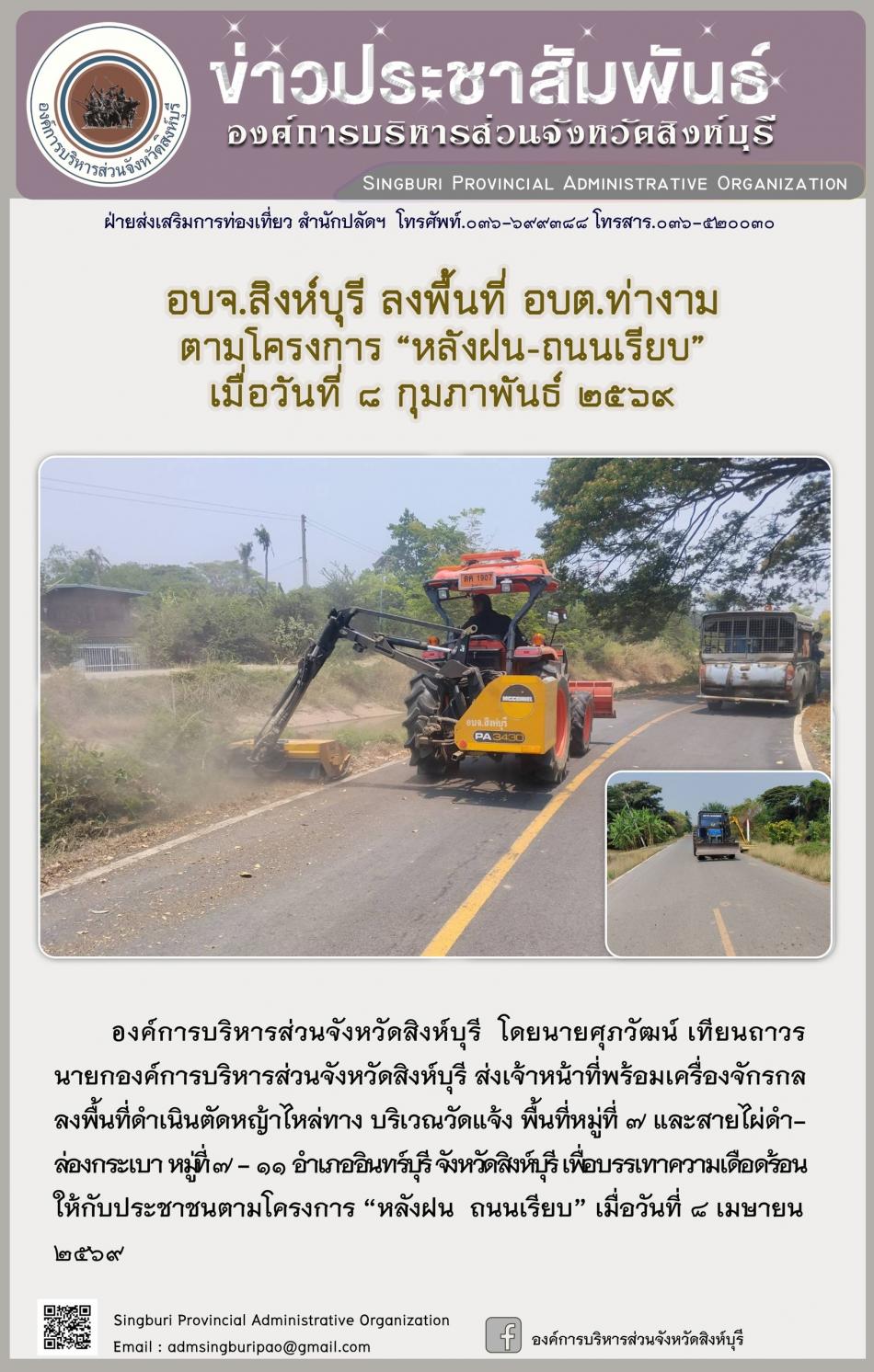 อบจ.สิงห์บุรี ลงพื้นที่ อบต.ท่างาม ตามโครงการ “หลังฝน -ถนนเรียบ” 