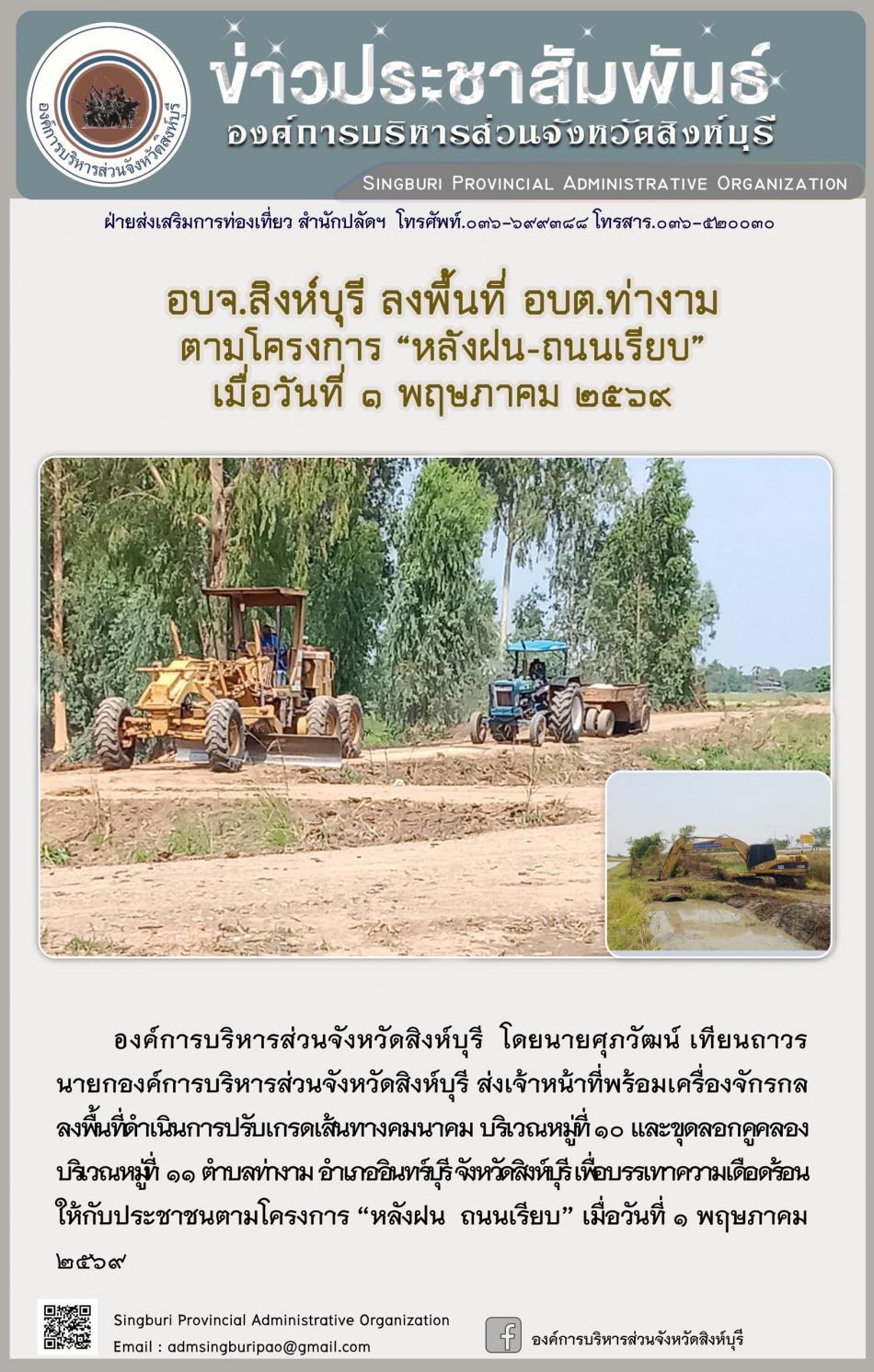 อบจ.สิงห์บุรี ลงพื้นที่ อบต.ท่างาม  ตามโครงการ “ หลัง ฝน- ถนนเรียบ”