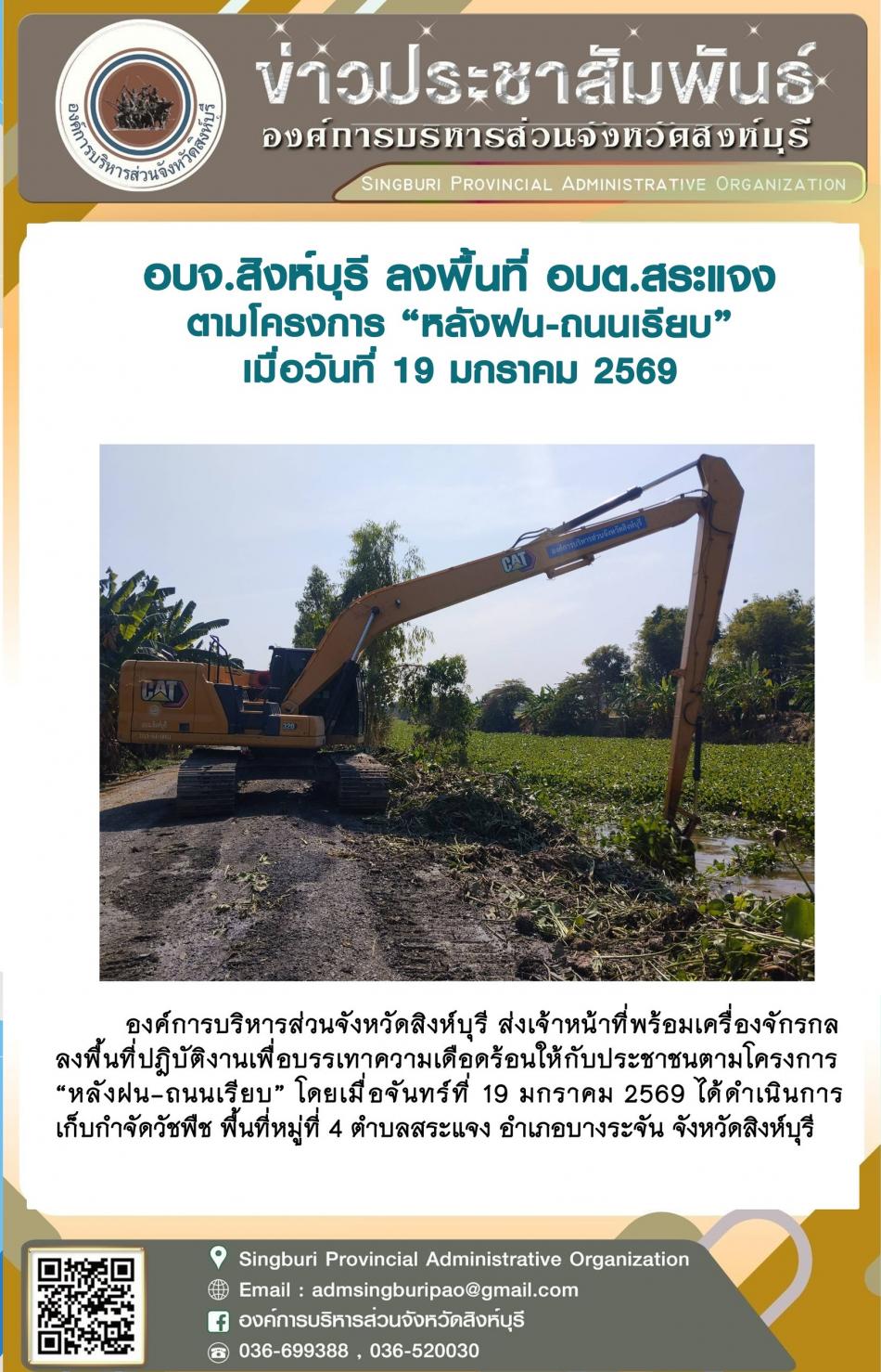 อบจ.สิงห์บุรี ลงพื้นที่ อบต.สระแจง ตามโครงการ “ หลัง ฝน- ถนนเรียบ”