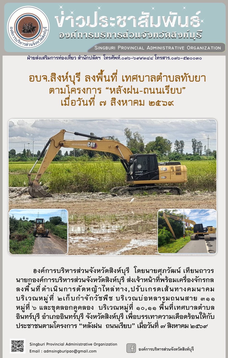 อบจ.สิงห์บุรี ลงพื้นที่ เทศบาลตำบลทับยา ตามโครงการ "หลังฝน-ถนนเรียบ"