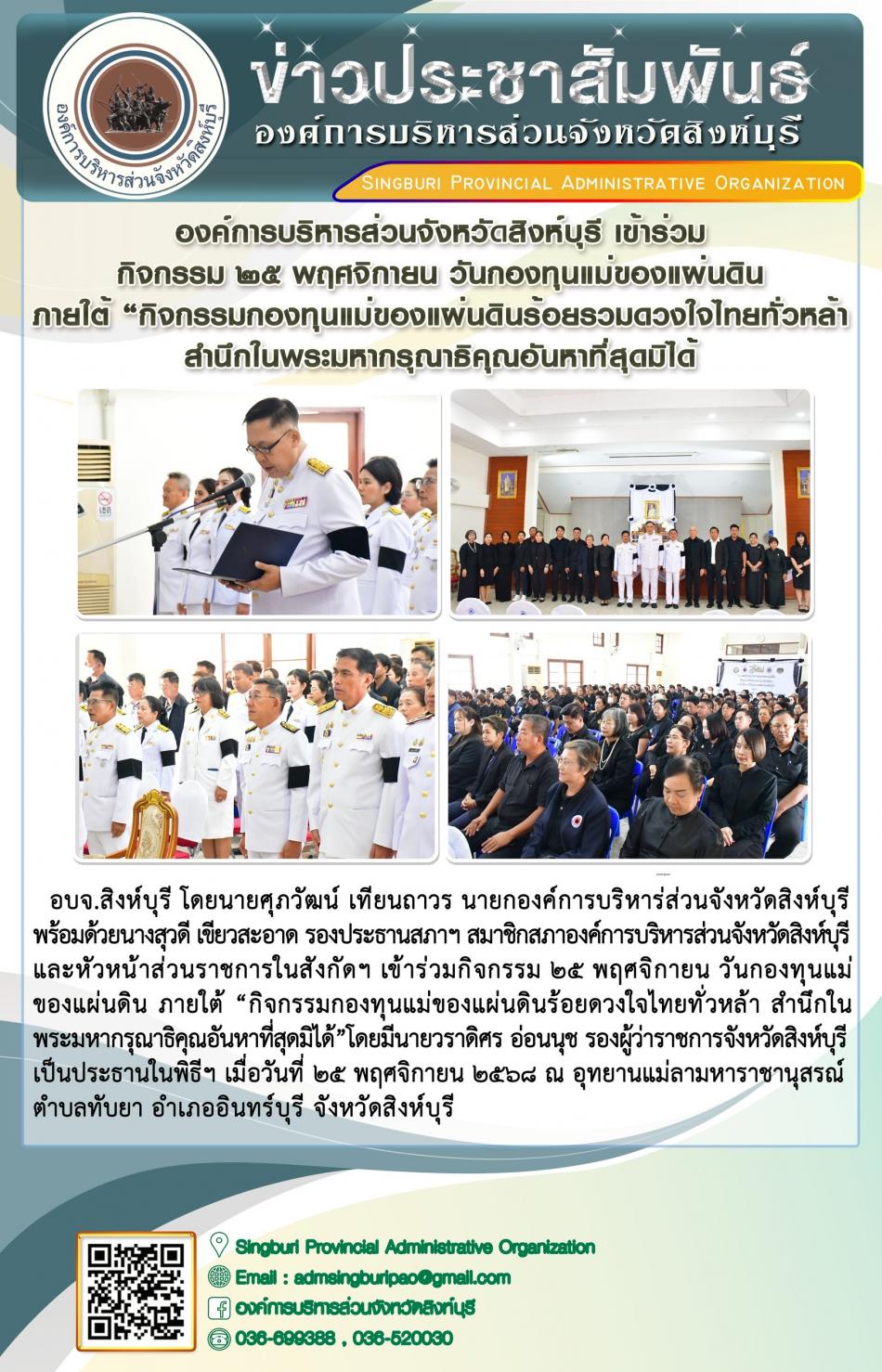 องค์การบริหารส่วนจังหวัดสิงห์บุรี เข้าร่วมกิจกรรม 25 พฤศจิกายน วันกองทุนแม่ ของแผ่นดินภายใต้ "กิจกรรม กองทุนแม่ของแผ่นดิน 100 รวมดวงใจไทยทั่วหน้าสำนึกในพระมหากรุณาที่คุณอันหาที่สุดมิได้