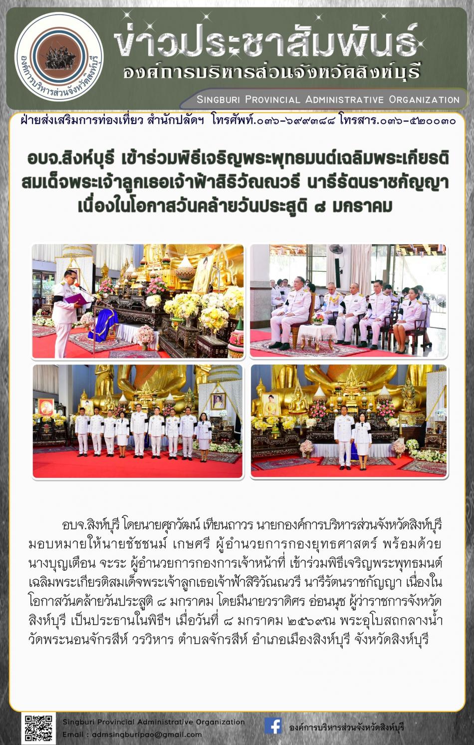 อบจ. สิงห์บุรี เข้าร่วมพิธีเจริญพระพุทธมนต์เฉลิมพระเกียรติสมเด็จพระเจ้าลูกเธอเจ้าฟ้าสิริวัณณวรี นารีรัตนราชกัญญา เนื่องในโอกาสวันคล้ายประสูติ 8 มกราคม