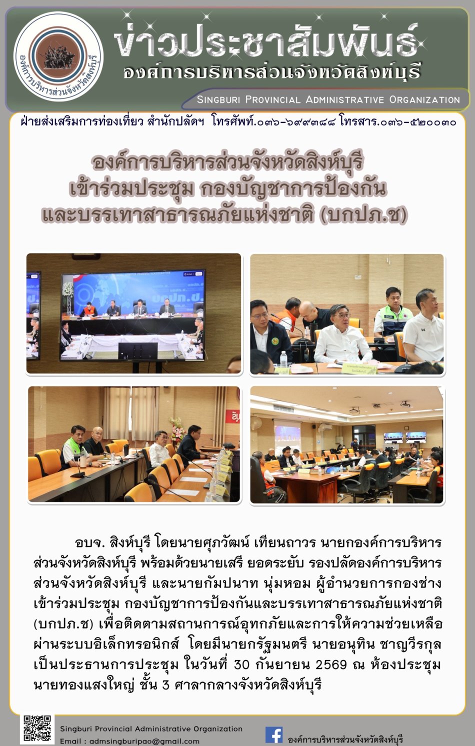 องค์การบริหารส่วนจังหวัดสิงห์บุรี เข้าร่วมประชุม กองปัญชาการป้องกินและบรรเทาสาธารณภัยแห่งชาติ (มกปก. ช)