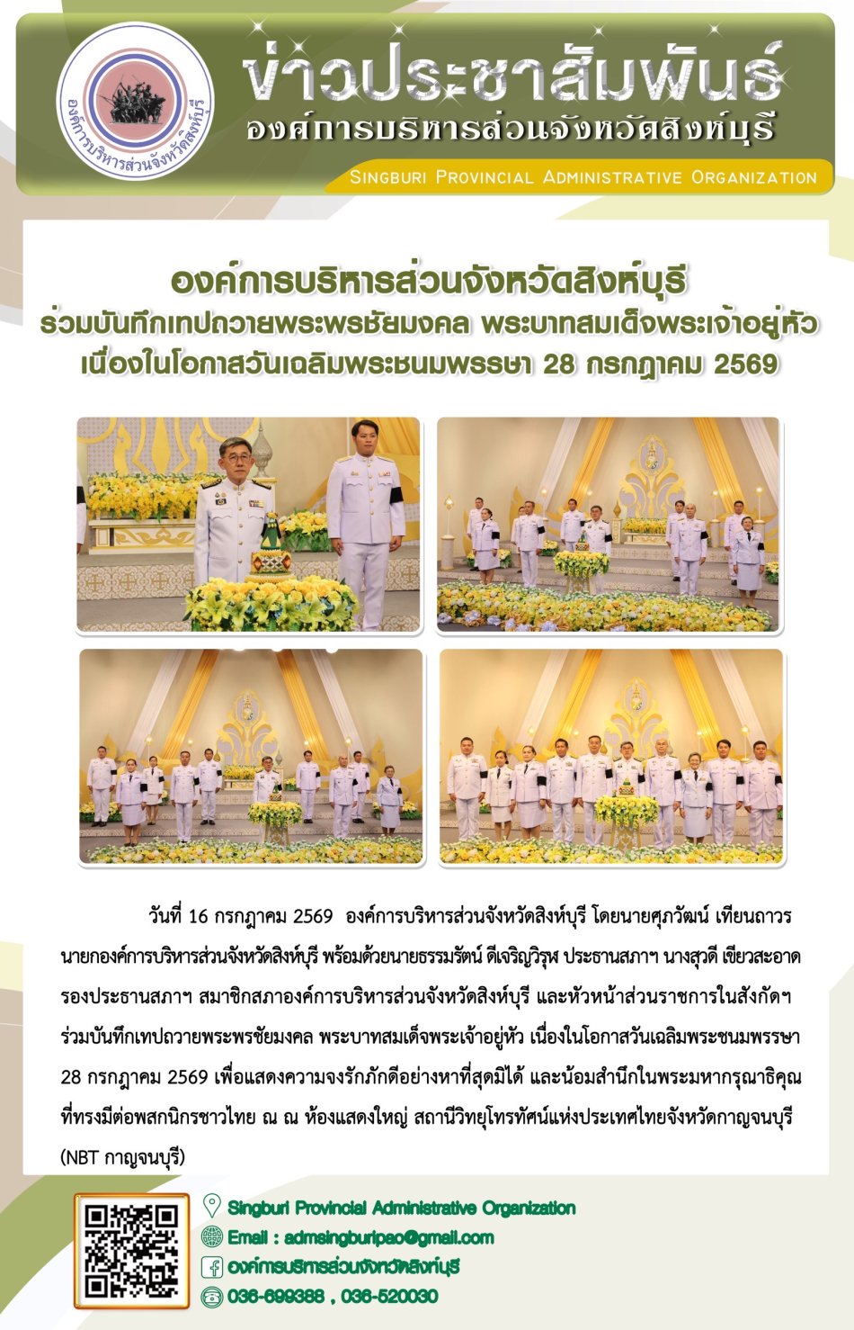 องค์การบริหารส่วนจังหวัดสิงห์บุรี ร่วมมันทึกเทปถวายพระพรชัยมงคล พระบาทสมเดือพระเจ้าอยู่หัว เนื่องในโอการวันเฉลิมพระชนมพรรษา 28 กรกฎาคม 2569
