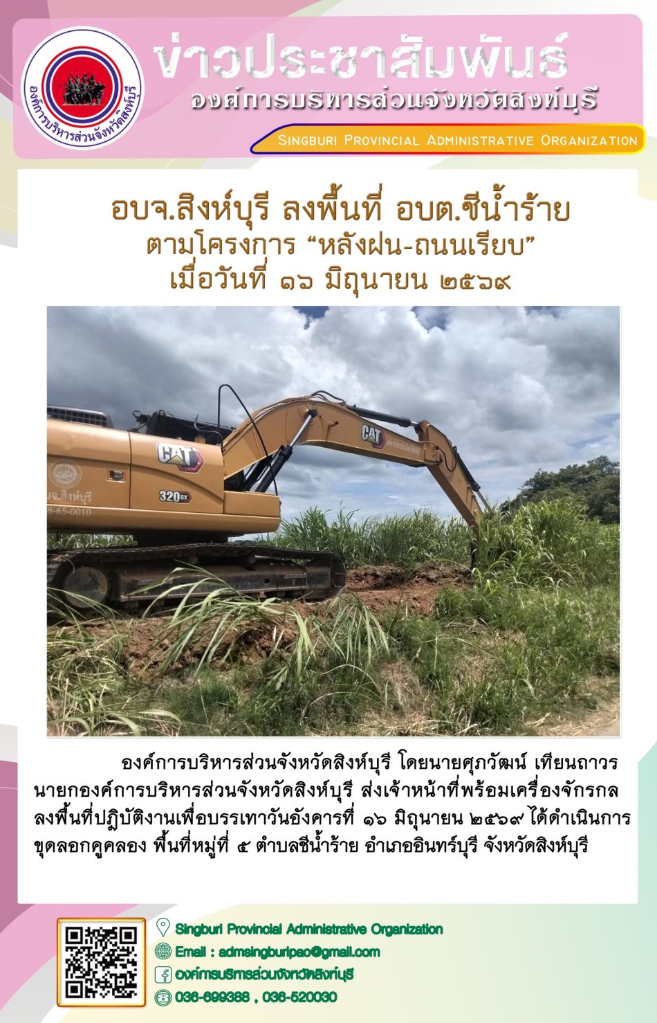อบจ.สิงห์บุรี ลงพื้นที่ อบต. น้ำตาล ตามโครงการ "หลังฝน-ถนนเรียบ”