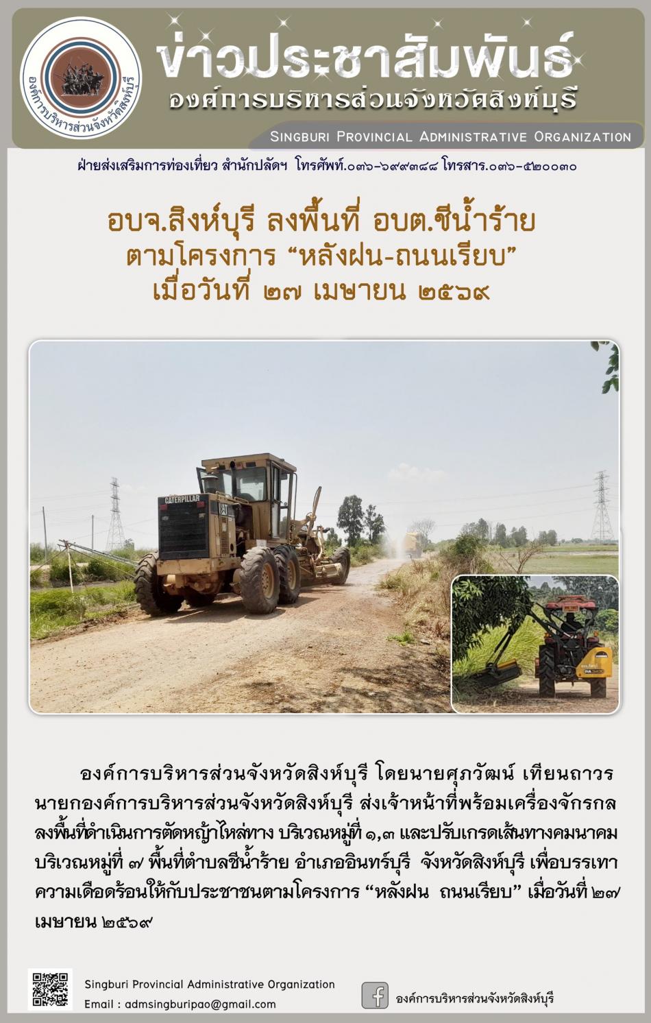 อบจ.สิงห์บุรี ลงพื้นที่ อบต.ชีรน้ำร้าย  ตามโครงการ “ หลัง ฝน- ถนนเรียบ”