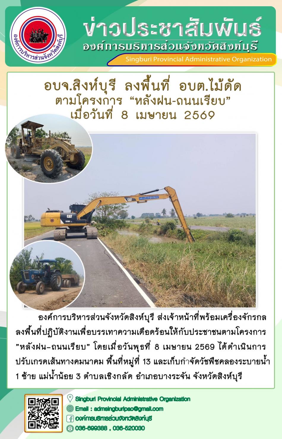 อบจ.สิงห์บุรี ลงพื้นที่ อบต.ไม้ดัด ตามโครงการ “ หลัง ฝน- ถนนเรียบ”