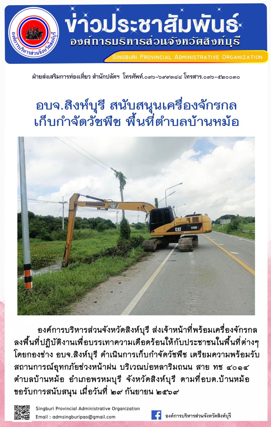 อบจ. สิงห์บุรี สนับสนุนเครื่องจักรกล เก็บกำจัดวัชพืช พื้นที่ตำบลบ้านหม้อ
