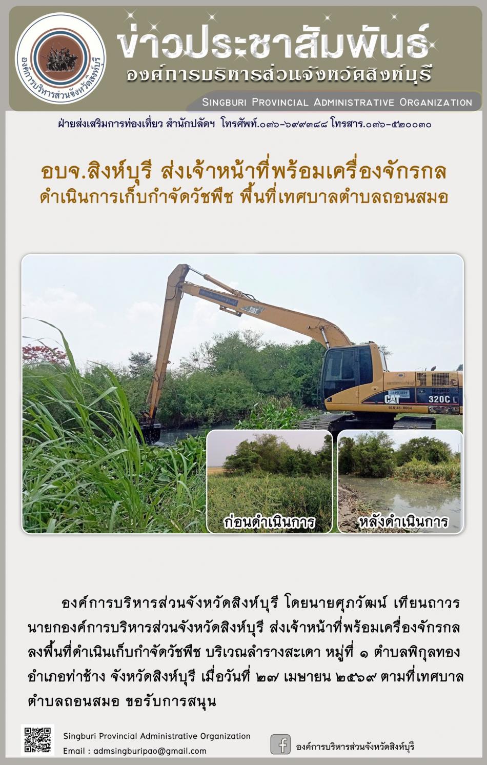 อบจ.สิงห์บุรี ส่งเจ้าหน้าที่พร้อมเครื่องจักรกล ดำเนินการเก็บกำจัดวัชพืช พื้นที่ตำบลถอนสมอ