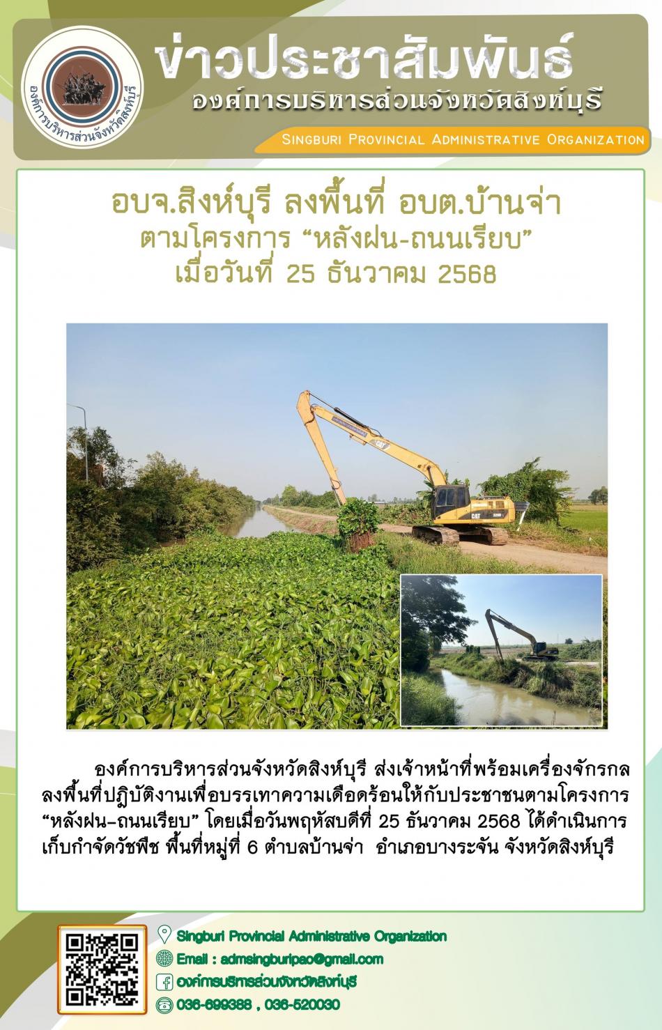 อบจ.สิงห์บุรี ลงพื้นที่ อบต.บ้านจ่า  ตามโครงการ “ หลัง ฝน- ถนนเรียบ”