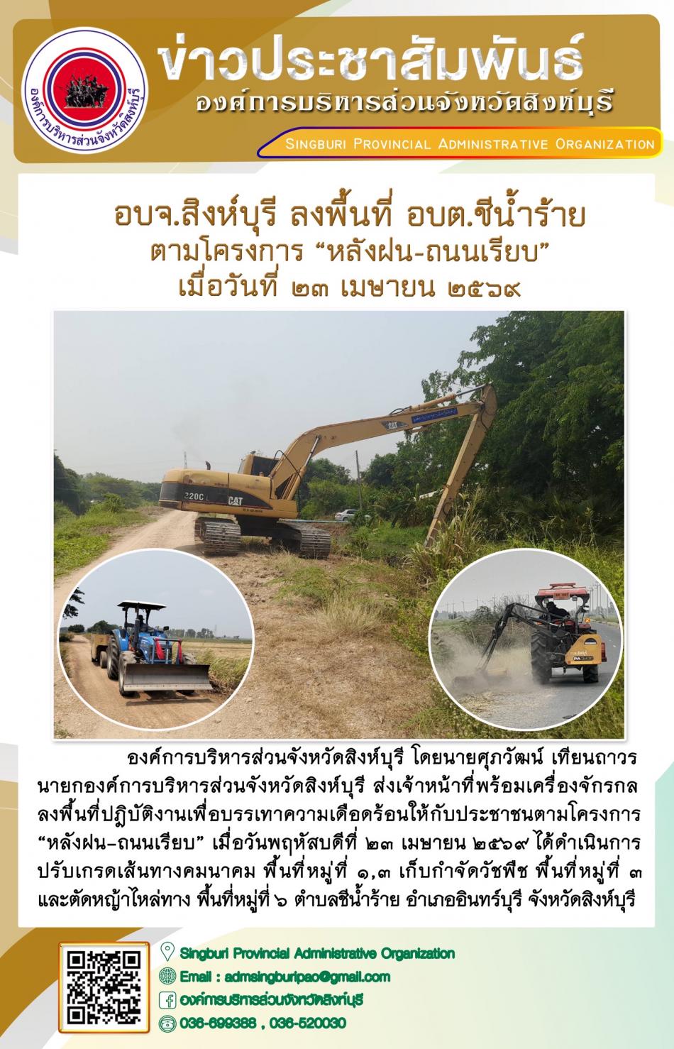 อบจ.สิงห์บุรี ลงพื้นที่ อบต.ชีน้ำร้าย ตามโครงการ “ หลัง ฝน- ถนนเรียบ”