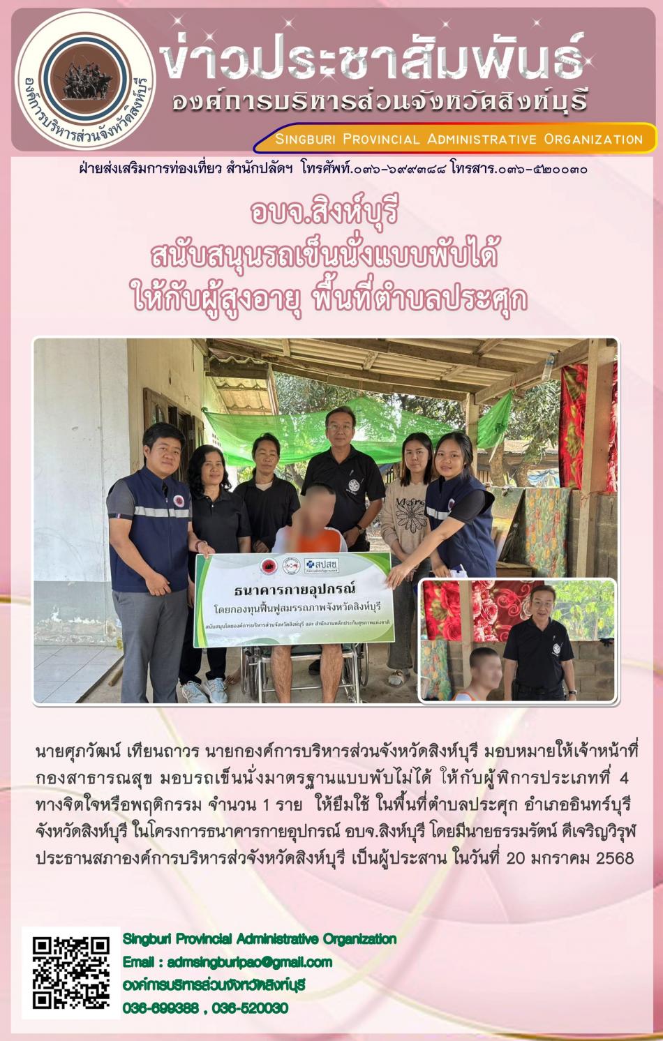 อบจ.สิงห์บุรี สนับสนุนรถเข็นนั่งแบบพับได้ ให้กับผู้สูงอายุ พื้นที่ตำบลประศุก