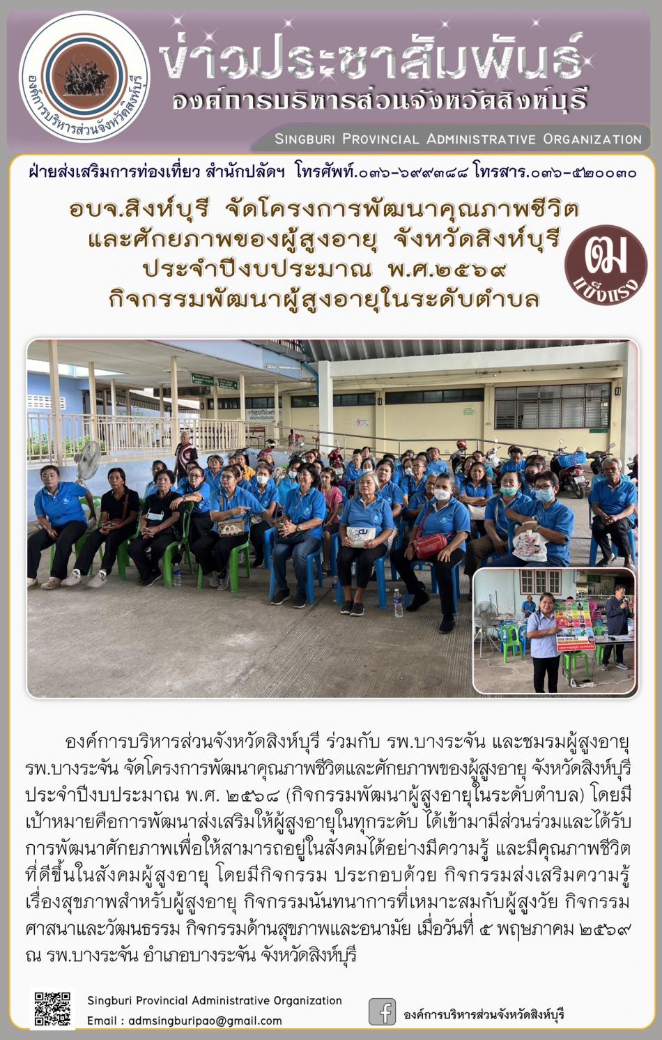 อบจ.สิงห์บุรี จัดโครงการพัฒนาคุณภาพชีวิตและศักยภาพของผู้สูงอายุ จังหวัดสิงห์บุรี ประจำปีงบประมาณ พ.ศ. 2569 กิจกรรมพัฒนาผู้สูงอายุระดับตำบล