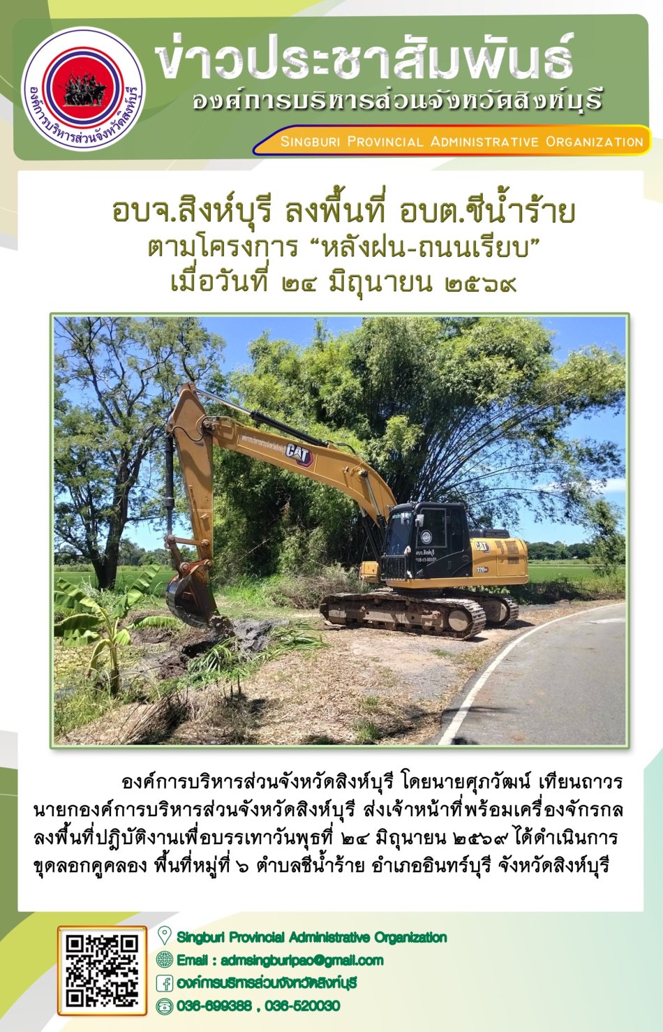 อบจ.สิงห์บุรี ลงพื้นที่ อบต.ชีน้ำร้าย ตามโครงการ "หลังฝน-ถนนเรียบ"