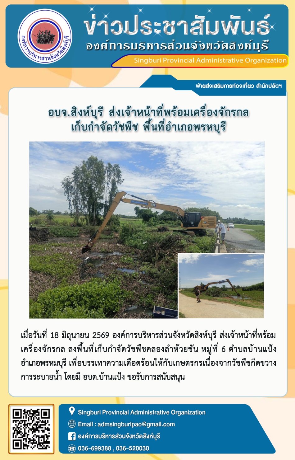 อบจ.สิงห์บุรี ส่งเจ้าหนที่พร้อมเครื่องจักรกล เก็บกำจัดวัชพืช พื้นที่อำเภอพรหมบุรี