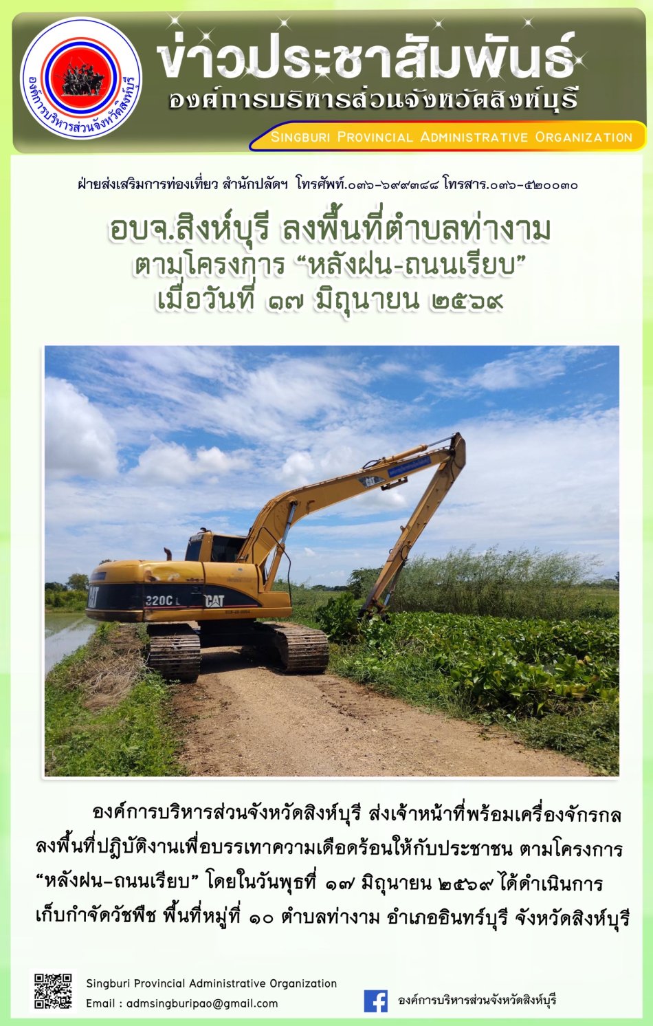 อบจ. สิงห์บุรี ลงพื้นที่ ตำบลท่างาม ตามโครงการ "หลังฝน-ถนนเรียบ"