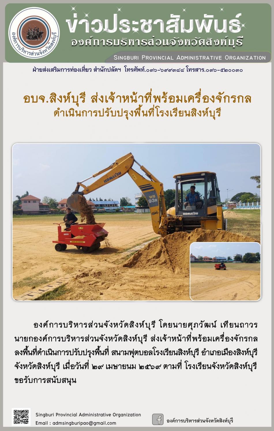 อบจ. สิงห์บุรี ส่งเจ้าหน้าที่พร้อมเครื่องจักรกล ดำเนินการปรับปรุงพื้นที่โรงเรียนสิงห์บุรี