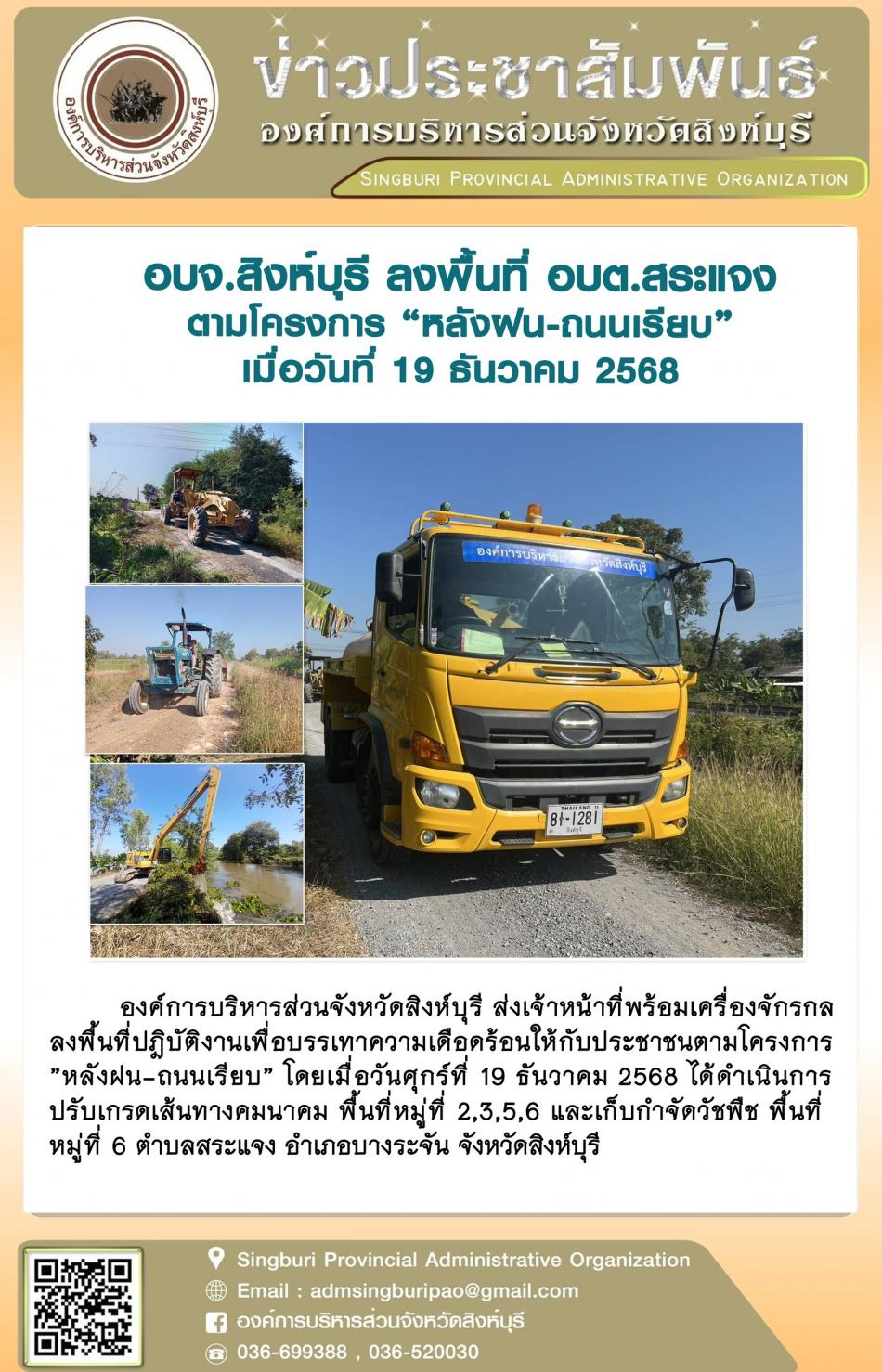 อบจ.สิงห์บุรี ลงพื้นที่ อบต.สระแจง ตามโครงการ “ หลัง ฝน- ถนนเรียบ”