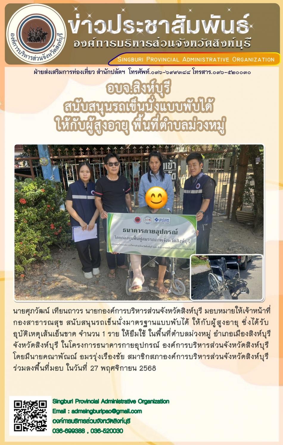 อบจ. สิงห์บุรี สนับสนุนรถเข็นนางแบบพับได้ให้กับผู้สูงอายุ พื้นที่ตำบลม่วงหมู่