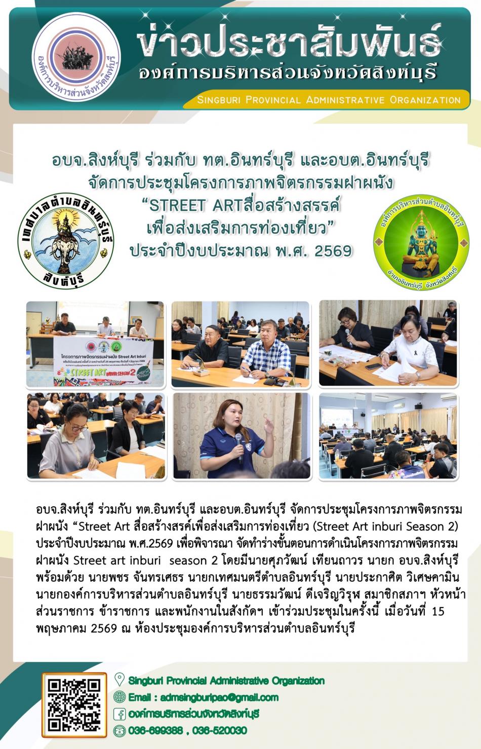 อบจ.สิงห์บุรี ร่วมกับทต. อินทร์บุรี และอบต. อินทร์บุรี จัดการประชุมโครงการภาพจิตกรรมฝาผนัง "street Art สื่อสร้างสรรค์ เพื่อส่งเสริมการท่องเที่ยว ” ประจำปีงบประมาณ พ.ศ.2569