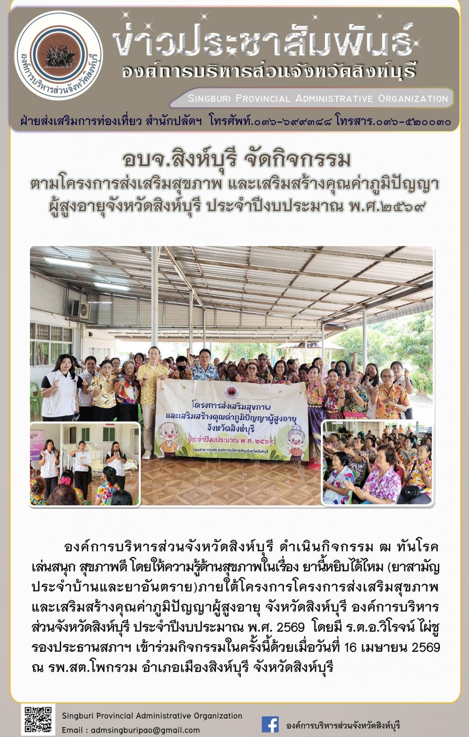 อบจ. สิงห์บุรี จัดโครงการพัฒนาคุณภาพชีวิตและศักยภาพของผู้สูงอายุ จังหวัด สิงห์บุรี ประจำประจำปีงบประมาณปี พ. ศ. 2568 กิจกรรมพัฒนาผู้สูงอายุในระดับตำบลกิจกรรมพัฒนาผู้สูงอายุในระดับตำบล